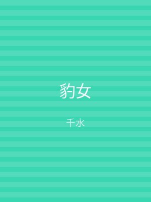 豹女