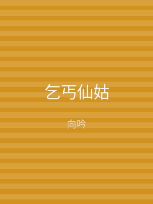 乞丐仙姑