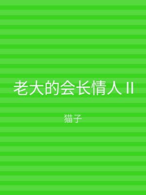 老大的会长情人Ⅱ