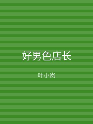 好男色店长