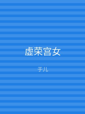 虚荣宫女