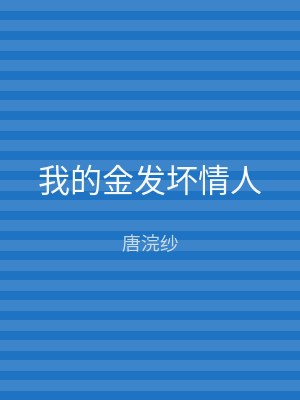 我的金发坏情人