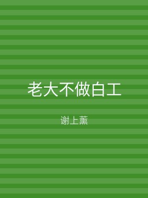 老大不做白工