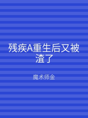 残疾A重生后又被渣了