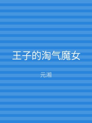 王子的淘气魔女