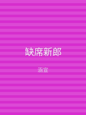 缺席新郎