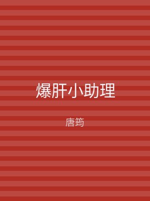 爆肝小助理