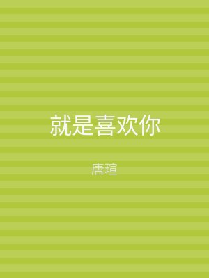 就是喜欢你