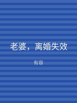 老婆，离婚失效