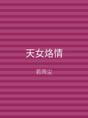 天女烙情