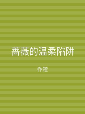 蔷薇的温柔陷阱