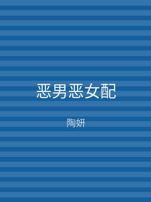 恶男恶女配