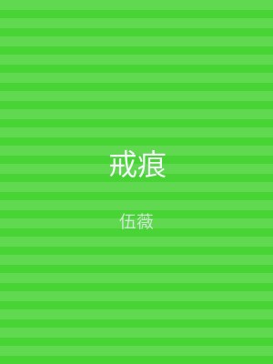 戒痕