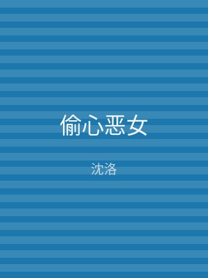 偷心恶女