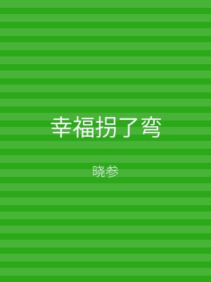 幸福拐了弯