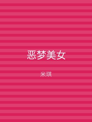 恶梦美女