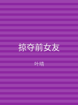 掠夺前女友