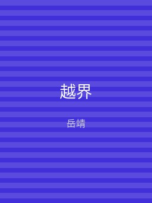 越界