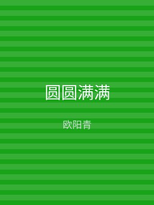 圆圆满满