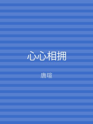 心心相拥