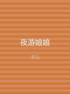 夜游娘娘