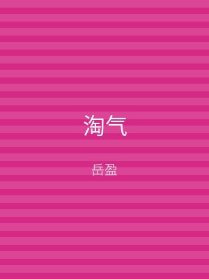 淘气