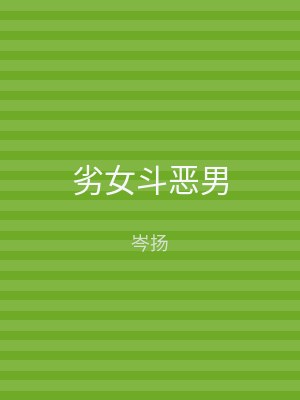 劣女斗恶男