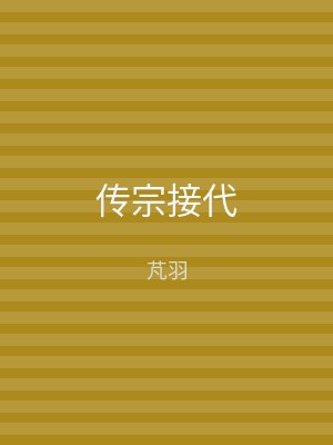 传宗接代