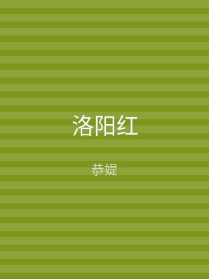 洛阳红
