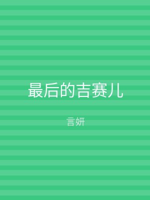 最后的吉赛儿