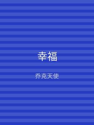 幸福