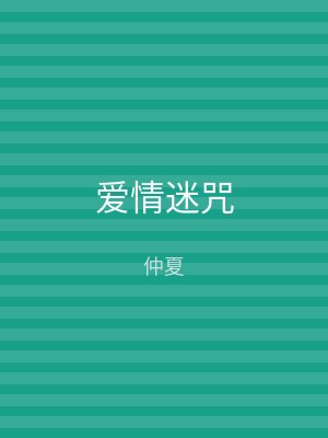 爱情迷咒