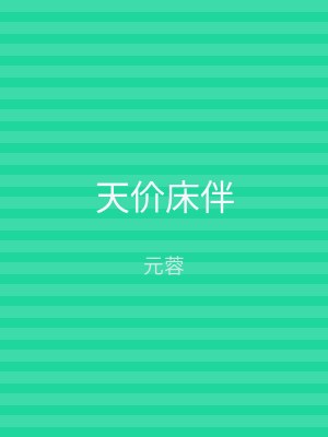 天价床伴