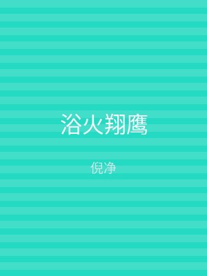 浴火翔鹰