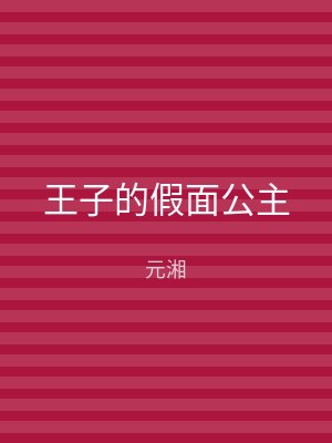 王子的假面公主