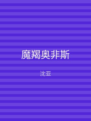 魔羯奥非斯