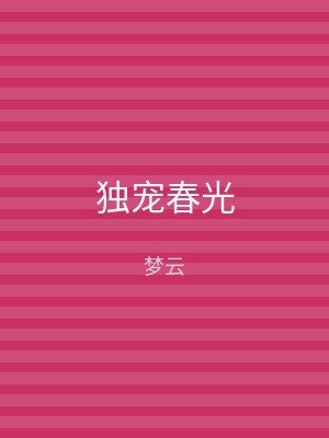 独宠春光
