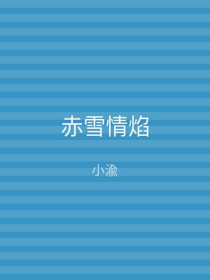 赤雪情焰