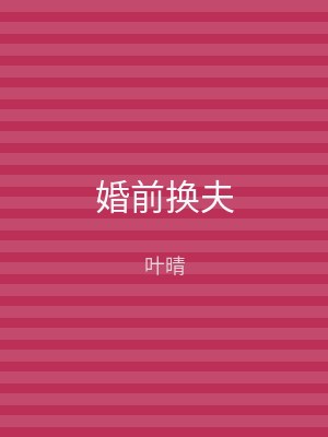 婚前换夫