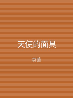 天使的面具