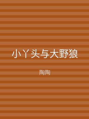小丫头与大野狼