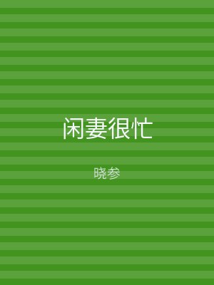 闲妻很忙