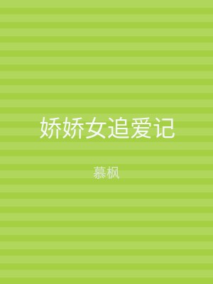 娇娇女追爱记