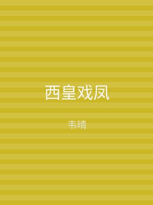 西皇戏凤