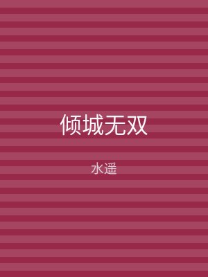 倾城无双