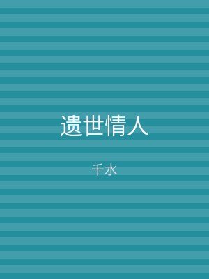 遗世情人