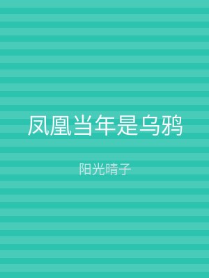 凤凰当年是乌鸦