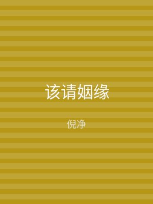 该请姻缘
