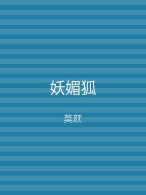 妖媚狐