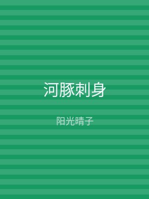 河豚刺身